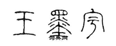 陳聲遠王墨宇篆書個性簽名怎么寫