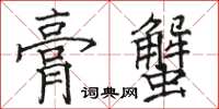 駱恆光膏蟹楷書怎么寫