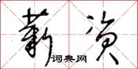 王冬齡薪資草書怎么寫