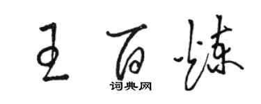 駱恆光王百鍊草書個性簽名怎么寫