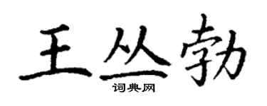 丁謙王叢勃楷書個性簽名怎么寫