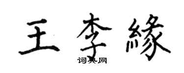 何伯昌王李緣楷書個性簽名怎么寫