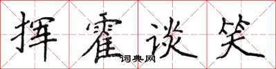 侯登峰揮霍談笑楷書怎么寫