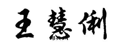 胡問遂王慧俐行書個性簽名怎么寫