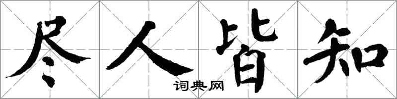 翁闓運盡人皆知楷書怎么寫