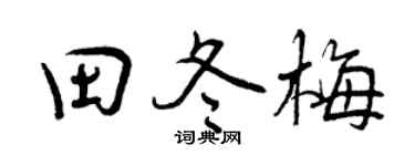 曾慶福田冬梅行書個性簽名怎么寫