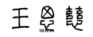 曾慶福王思慈篆書個性簽名怎么寫