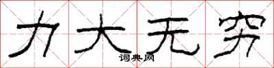 柯春海力大無窮隸書怎么寫