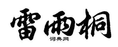 胡問遂雷雨桐行書個性簽名怎么寫