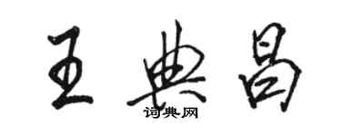 駱恆光王典昌行書個性簽名怎么寫