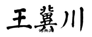 翁闓運王冀川楷書個性簽名怎么寫