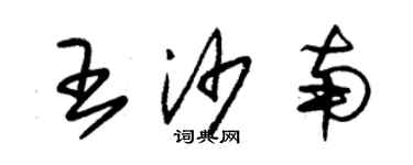 朱錫榮王沙南草書個性簽名怎么寫