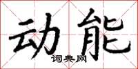 丁謙動能楷書怎么寫