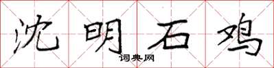 袁強沈明石雞楷書怎么寫
