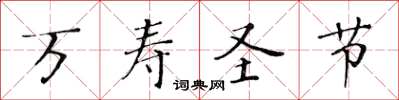 黃華生萬壽聖節楷書怎么寫