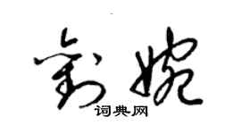 梁錦英劉婉草書個性簽名怎么寫