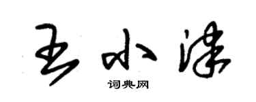 朱錫榮王小津草書個性簽名怎么寫