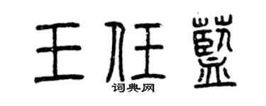 曾慶福王任藍篆書個性簽名怎么寫