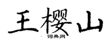 丁謙王櫻山楷書個性簽名怎么寫