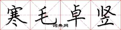 荊霄鵬寒毛卓豎楷書怎么寫