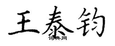 丁謙王泰鈞楷書個性簽名怎么寫