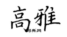 丁謙高雅楷書個性簽名怎么寫