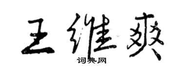 曾慶福王維爽行書個性簽名怎么寫