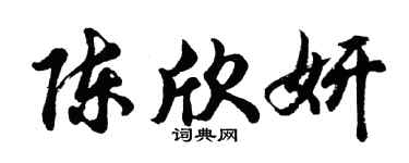 胡問遂陳欣妍行書個性簽名怎么寫