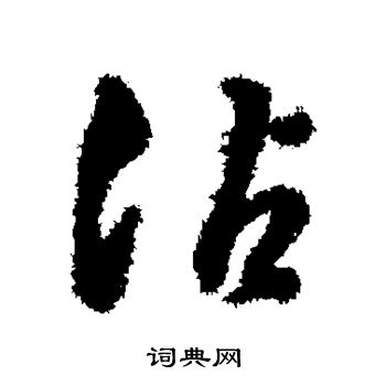 寫的字彙