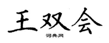 丁謙王雙會楷書個性簽名怎么寫