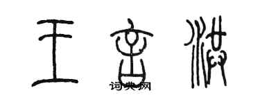 陳墨王言洪篆書個性簽名怎么寫