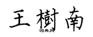 何伯昌王樹南楷書個性簽名怎么寫