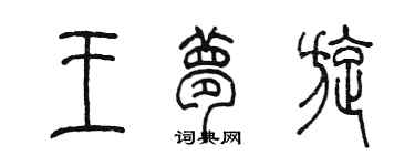 陳墨王夢旋篆書個性簽名怎么寫