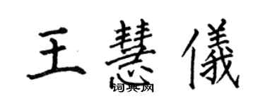 何伯昌王慧儀楷書個性簽名怎么寫