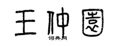 曾慶福王仲園篆書個性簽名怎么寫