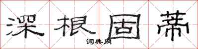 范連陞深根固蒂隸書怎么寫