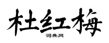 翁闓運杜紅梅楷書個性簽名怎么寫