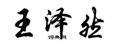 胡問遂王澤然行書個性簽名怎么寫