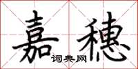 荊霄鵬嘉穗楷書怎么寫