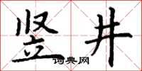 丁謙豎井楷書怎么寫