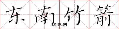 黃華生東南竹箭楷書怎么寫