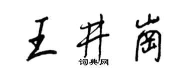 王正良王井崗行書個性簽名怎么寫