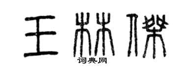 曾慶福王林傑篆書個性簽名怎么寫