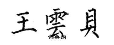 何伯昌王雲貝楷書個性簽名怎么寫