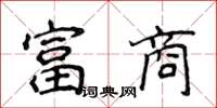 侯登峰富商楷書怎么寫