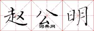 黃華生趙公明楷書怎么寫