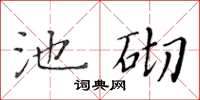 黃華生池砌楷書怎么寫