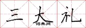 侯登峰三大禮楷書怎么寫