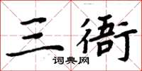 周炳元三衙楷書怎么寫