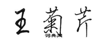 駱恆光王菊芹行書個性簽名怎么寫